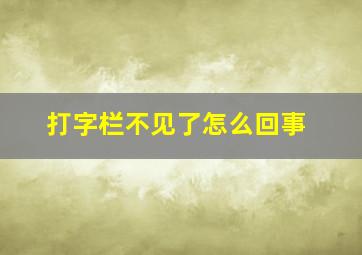 打字栏不见了怎么回事