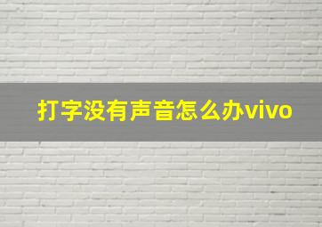 打字没有声音怎么办vivo