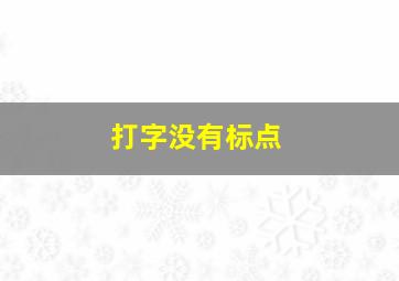 打字没有标点