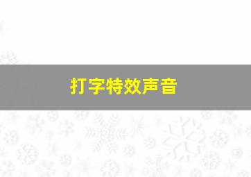 打字特效声音