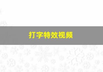 打字特效视频