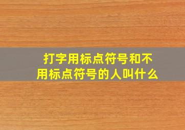 打字用标点符号和不用标点符号的人叫什么