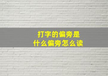 打字的偏旁是什么偏旁怎么读