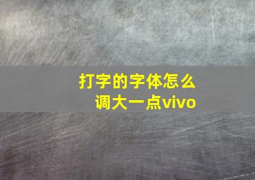 打字的字体怎么调大一点vivo