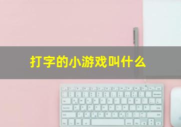 打字的小游戏叫什么