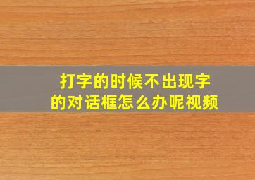 打字的时候不出现字的对话框怎么办呢视频