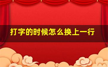 打字的时候怎么换上一行