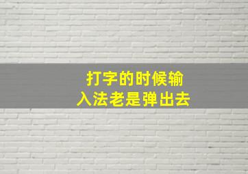 打字的时候输入法老是弹出去