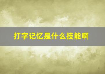 打字记忆是什么技能啊