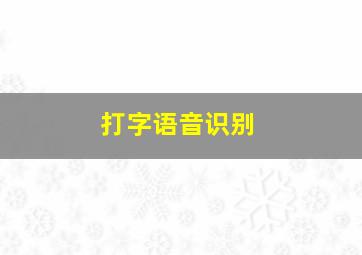 打字语音识别