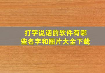 打字说话的软件有哪些名字和图片大全下载