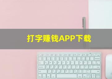 打字赚钱APP下载