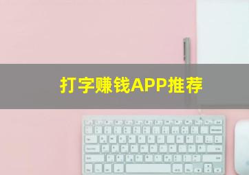 打字赚钱APP推荐