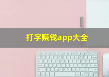 打字赚钱app大全