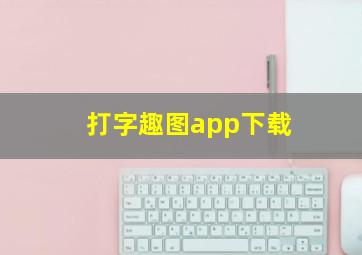 打字趣图app下载