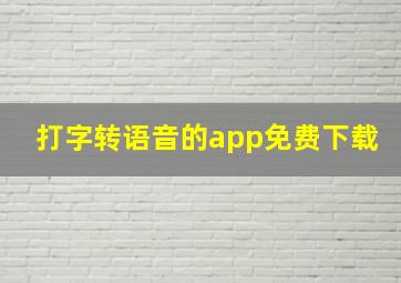 打字转语音的app免费下载