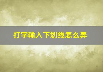 打字输入下划线怎么弄