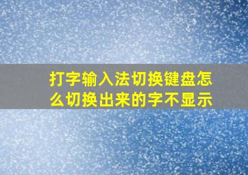 打字输入法切换键盘怎么切换出来的字不显示