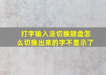 打字输入法切换键盘怎么切换出来的字不显示了