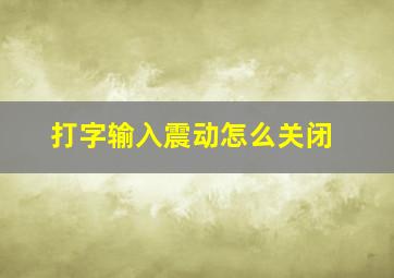 打字输入震动怎么关闭