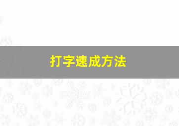 打字速成方法