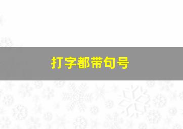 打字都带句号