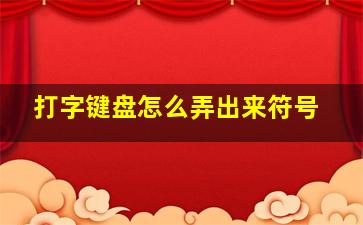 打字键盘怎么弄出来符号