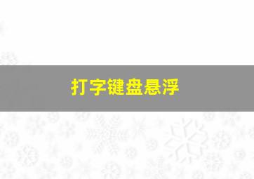 打字键盘悬浮