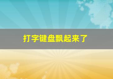 打字键盘飘起来了