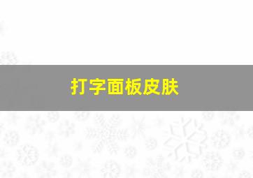 打字面板皮肤