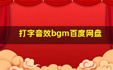 打字音效bgm百度网盘