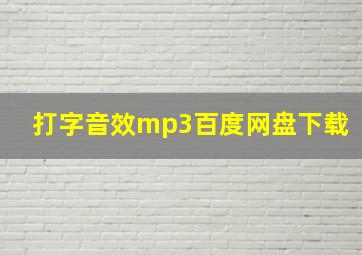 打字音效mp3百度网盘下载