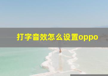 打字音效怎么设置oppo