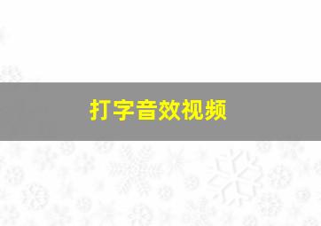 打字音效视频