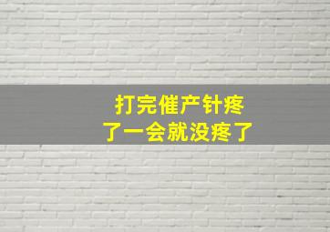 打完催产针疼了一会就没疼了