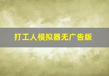 打工人模拟器无广告版