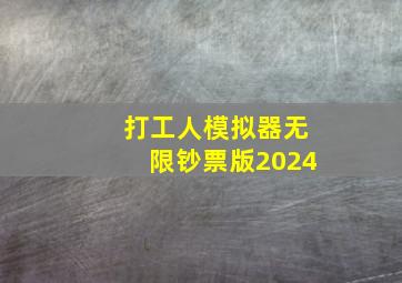 打工人模拟器无限钞票版2024