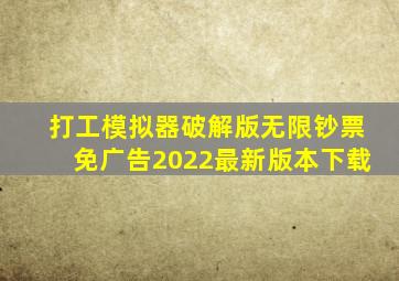 打工模拟器破解版无限钞票免广告2022最新版本下载