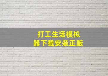 打工生活模拟器下载安装正版