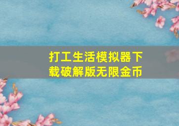 打工生活模拟器下载破解版无限金币