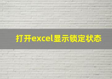 打开excel显示锁定状态