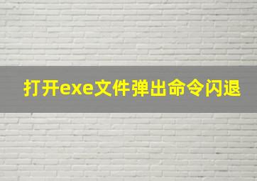 打开exe文件弹出命令闪退