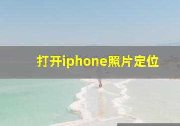 打开iphone照片定位