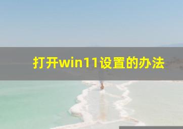 打开win11设置的办法