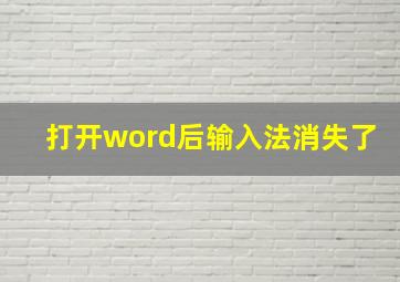 打开word后输入法消失了