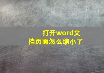 打开word文档页面怎么缩小了