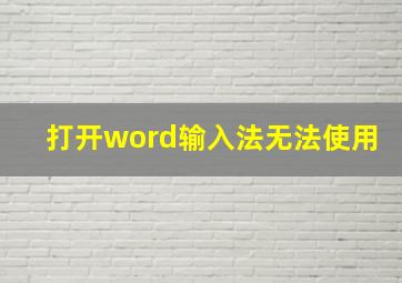 打开word输入法无法使用