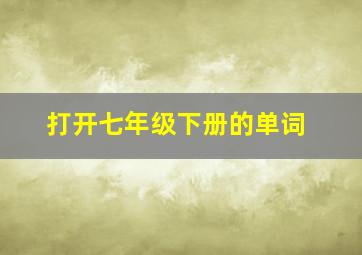 打开七年级下册的单词