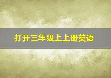 打开三年级上上册英语