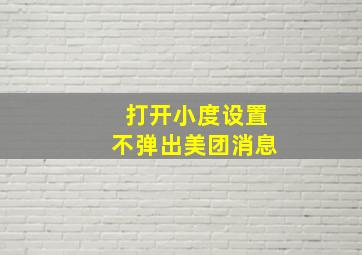 打开小度设置不弹出美团消息